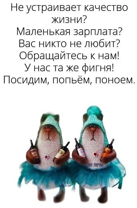 Не устраивает качество жизни? Маленькая зарплата? Вас никто не любит? Обращайтесь к нам! У нас та же фигня! Посидим, попьём, поедим.
