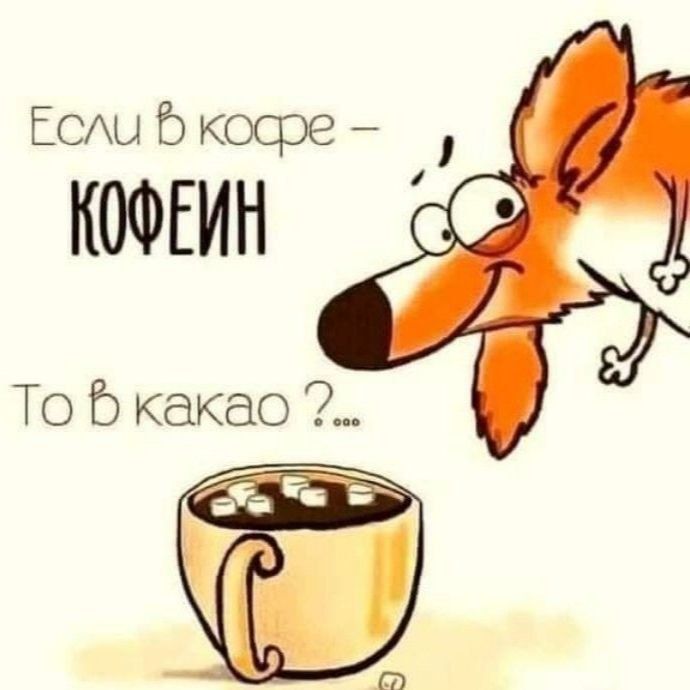 Если в кофе – КОФЕИН
То в какао ? ...