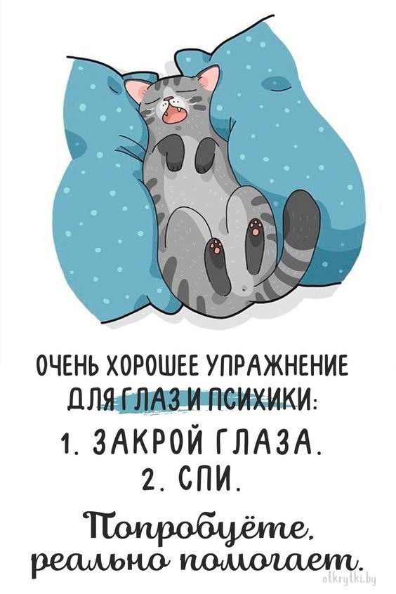 ОЧЕНЬ ХОРОШЕЕ УПРАЖНЕНИЕ ДЛЯ ГЛАЗ И ПСИХИКИ: 1. ЗАКРОЙ ГЛАЗА. 2. СПИ. Попробуйте, реально помогает.