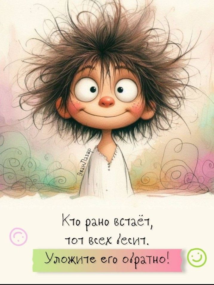 Кто рано встаёт,
тот всех бесит.
Уложите его обратно!