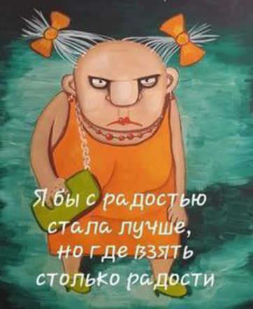 Я бы с радостью стала лучше, но где взять столько радости