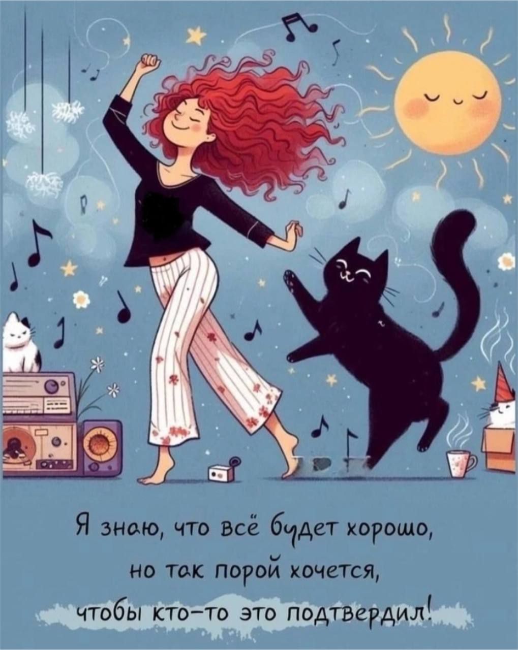 Я знаю, что всё будет хорошо, но так порой хочется, чтобы кто-то это подтвердил!