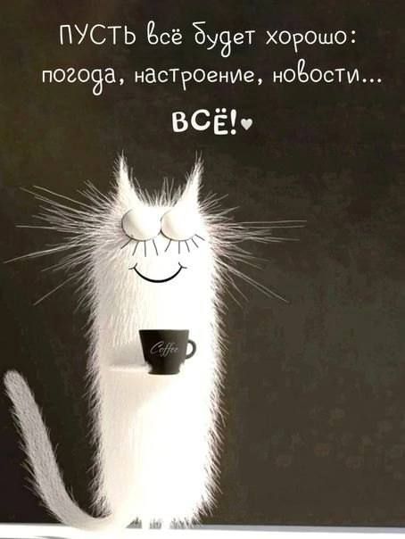 ПУСТЬ всё будет хорошо: погода, настроение, новости... ВСЁ! ♥