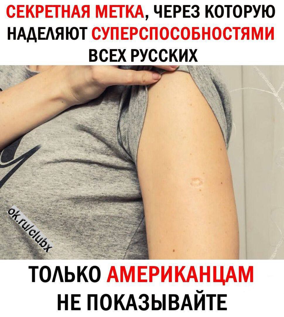 СЕКРЕТНАЯ МЕТКА, ЧЕРЕЗ КОТОРУЮ НАДЕЛЯЮТ СУПЕРСПОСОБНОСТЯМИ ВСЕХ РУССКИХ
ТОЛЬКО АМЕРИКАНЦАМ НЕ ПОКАЗЫВАЙТЕ