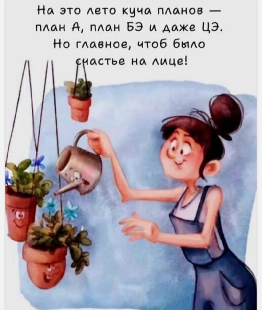 На это лето куча планов — план А, план БЭ и даже ЦЭ.
Но главное, чтоб было счастье на лице!