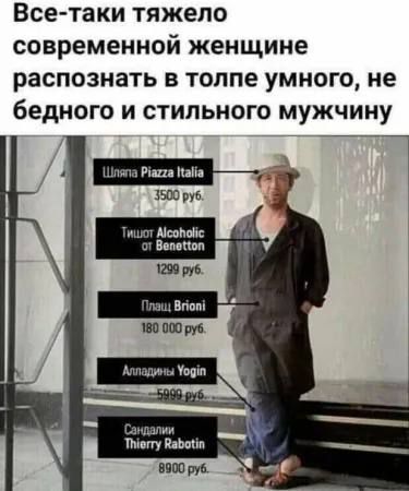 Все-таки тяжело современной женщине распознать в толпе умного, не бедного и стильного мужчину

Шляпа Piazza Italia
3500 руб.

Футболка Alcoholic от Benetton
1299 руб.

Плащ Brioni
180 000 руб.

Алладины Yogin
5999 руб.

Сандалии Thierry Rabotin
8900 руб.
