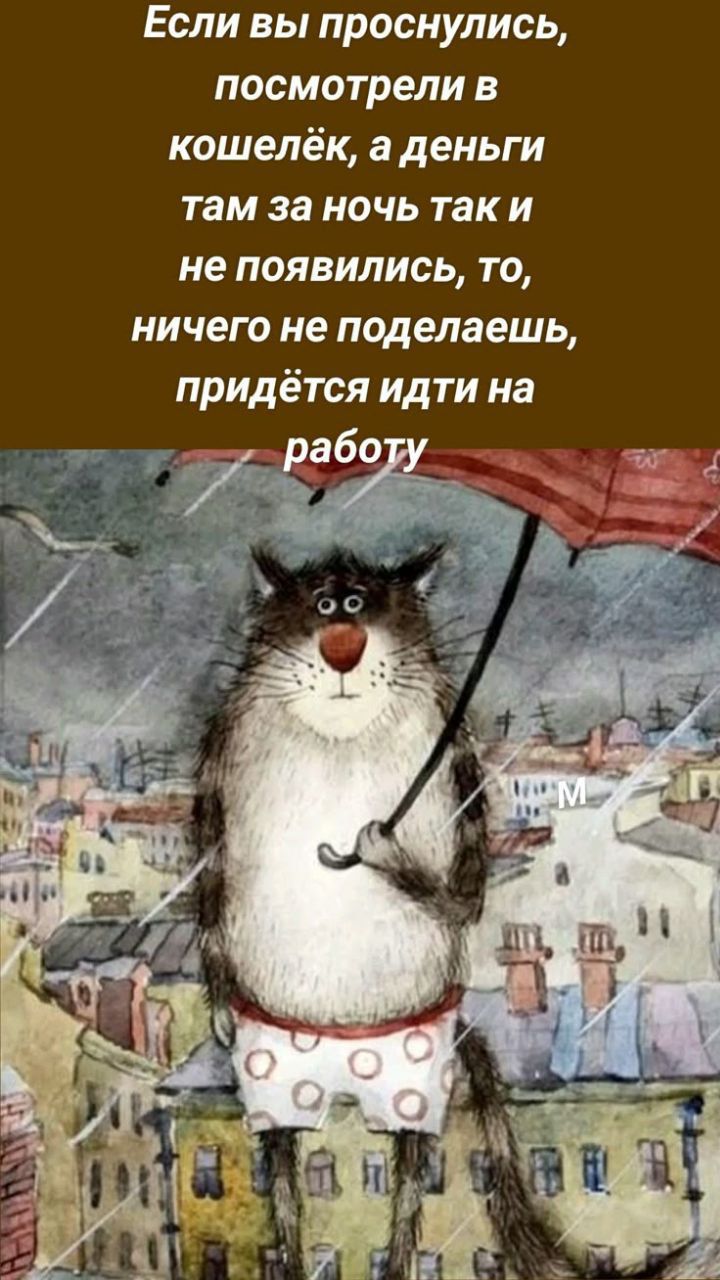 Если вы проснулись, посмотрели в кошелёк, а деньги там за ночь так и не появились, то, ничего не поделаешь, придётся идти на работу