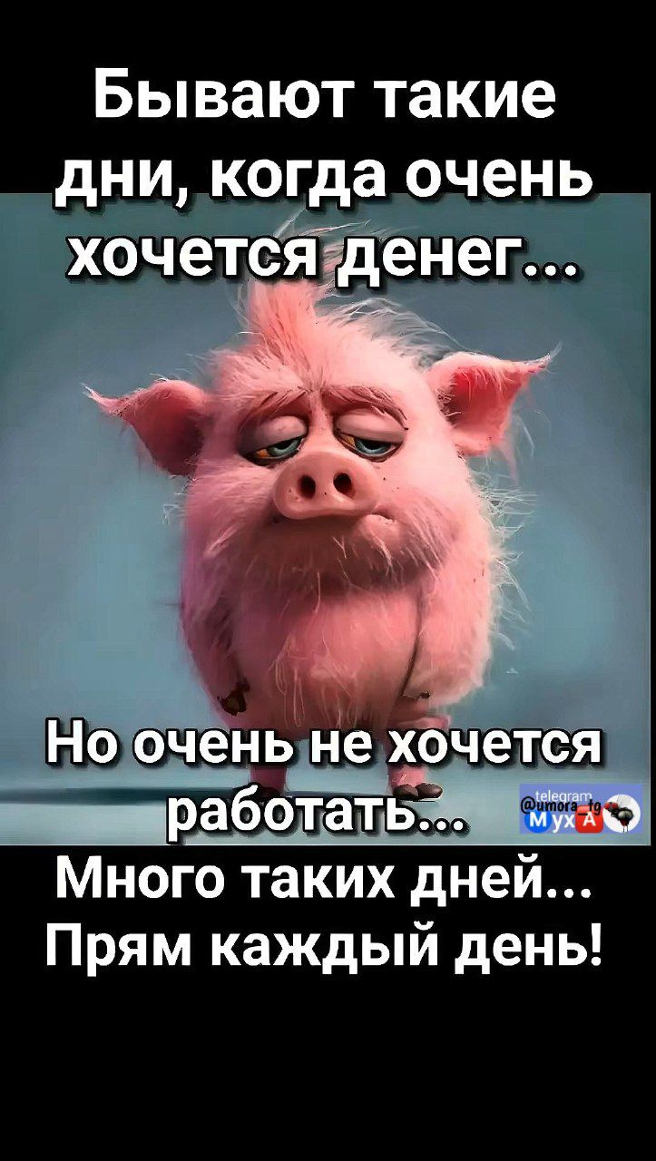 Бывают такие дни, когда очень хочется денег...
Но очень не хочется работать...
Много таких дней...
Прям каждый день!