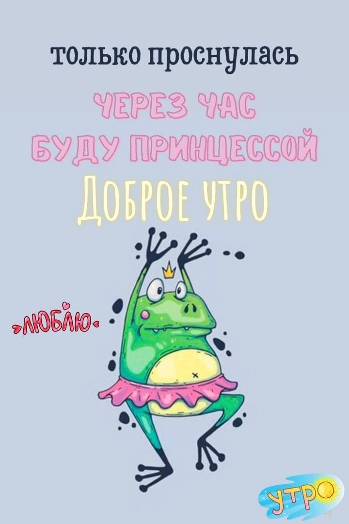 только проснулась
через час
буду принцессой
Доброе утро
»люблю«
