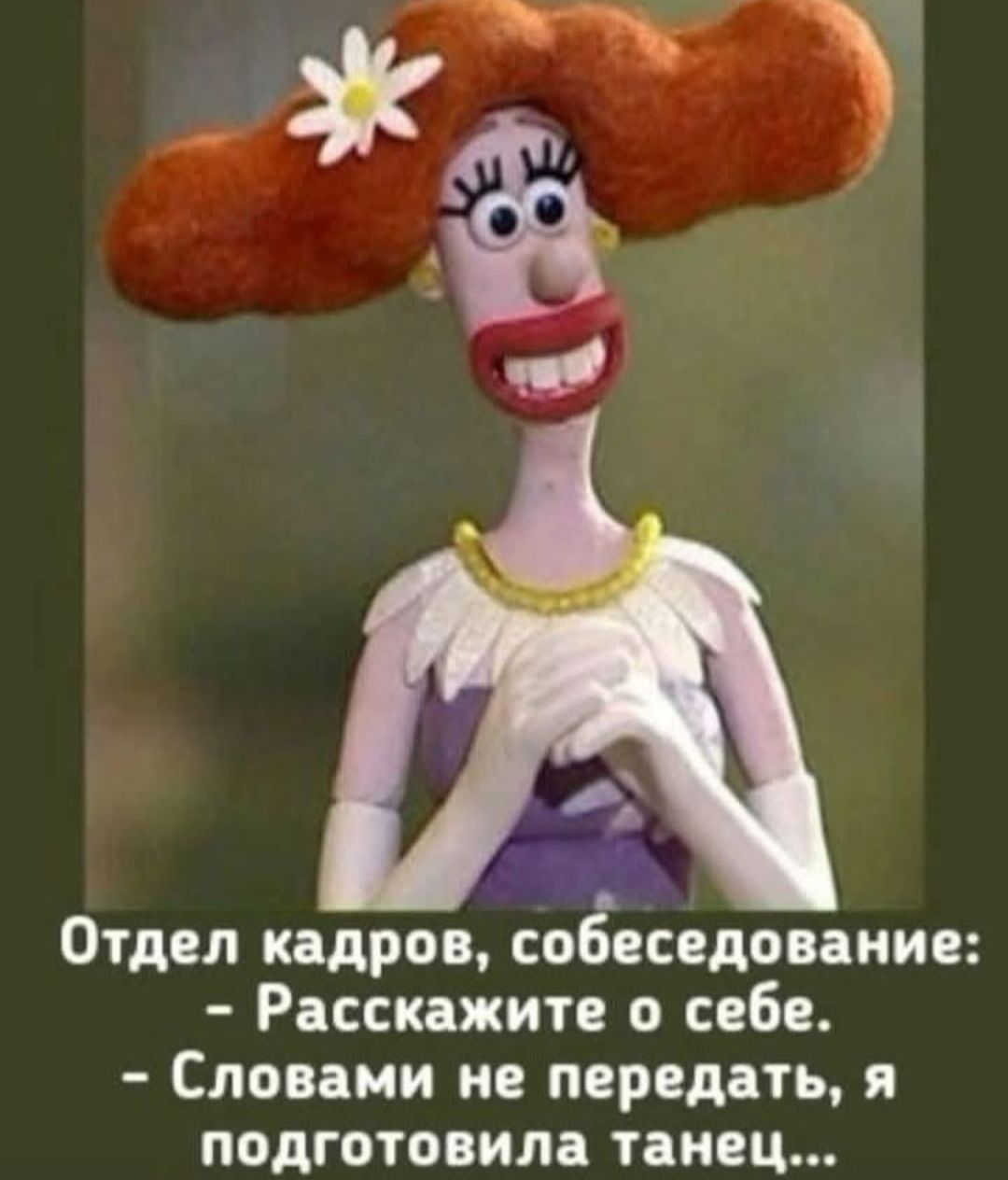 Отдел кадров, собеседование: - Расскажите о себе. - Словами не передать, я подготовила танец...