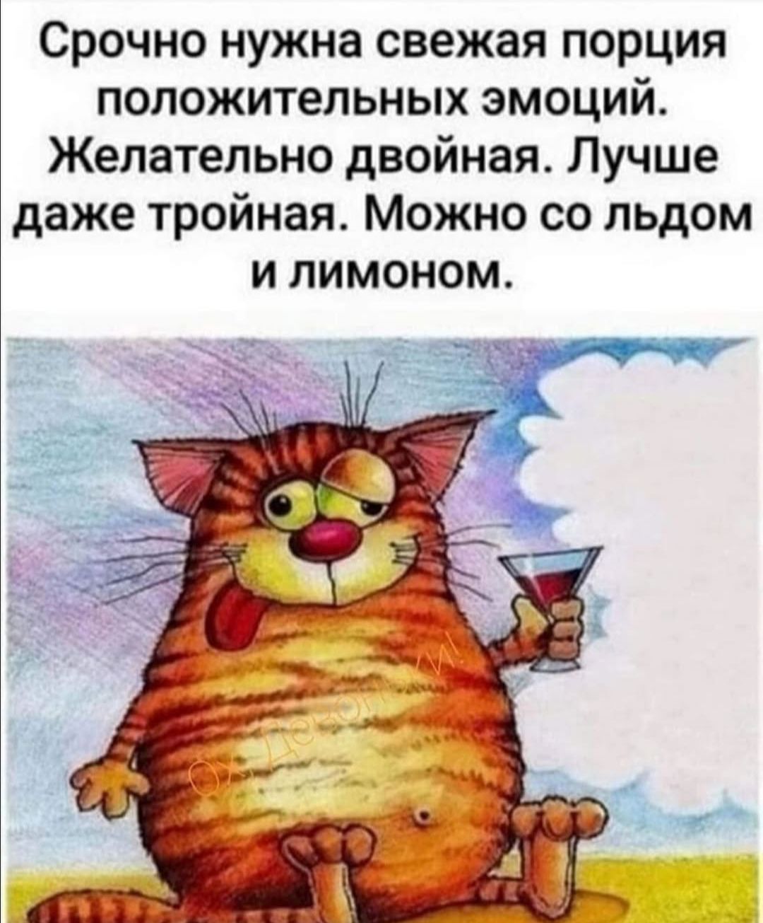 Срочно нужна свежая порция положительных эмоций. Желательно двойная. Лучше даже тройная. Можно со льдом и лимоном.