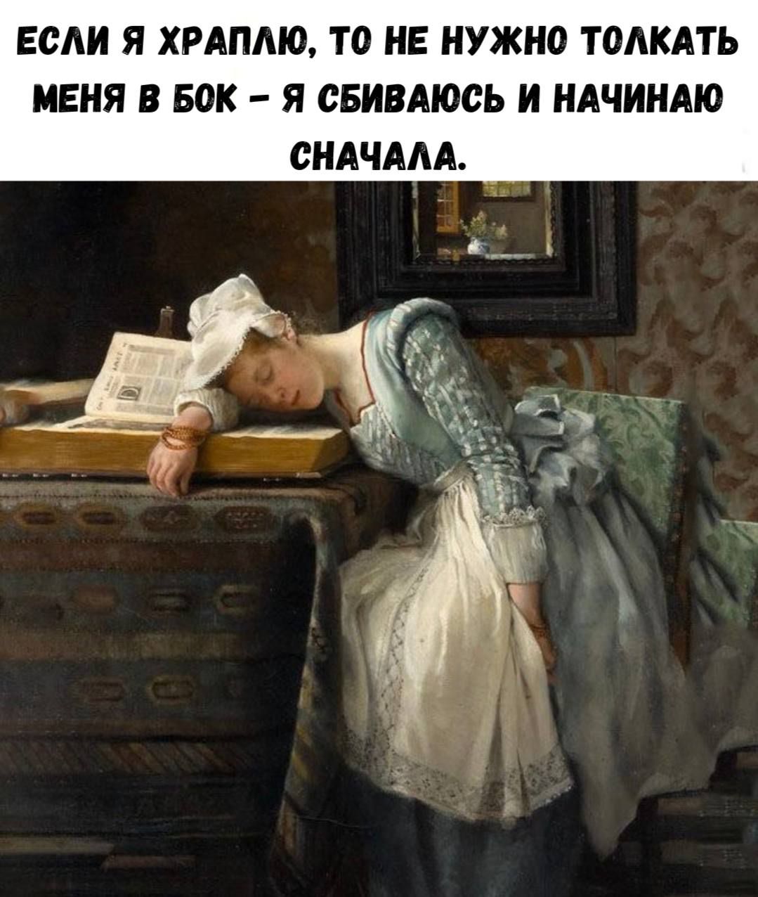 ЕСЛИ Я ХРАПЛЮ, ТО НЕ НУЖНО ТОЛКАТЬ МЕНЯ В БОК – Я СБИВАЮСЬ И НАЧИНАЮ СНАЧАЛА.