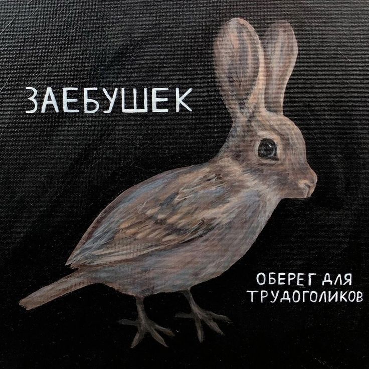 ЗАЕБУШЕК
ОБЕРЕГ ДЛЯ ТРУДОГОЛИКОВ