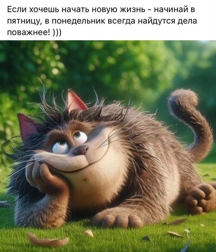 Если хочешь начать новую жизнь - начинай в пятницу, в понедельник всегда найдутся дела поважнее! )))