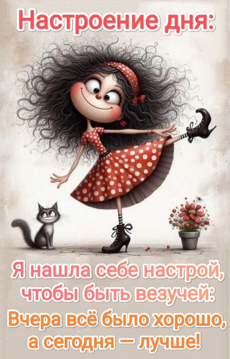 Настроение дня: Я нашла себе настрой, чтобы быть весучей: Вчера всё было хорошо, а сегодня — лучше!