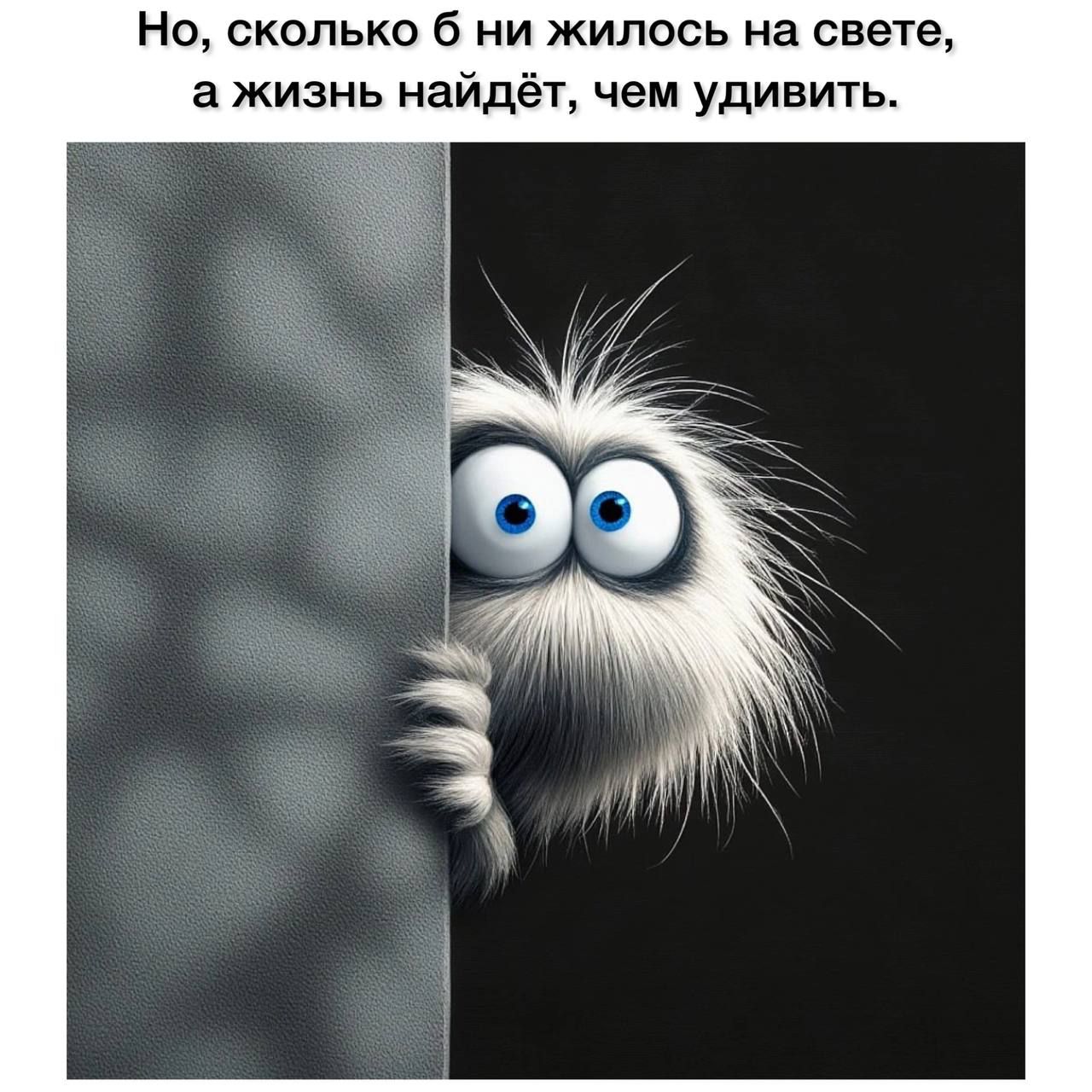 Но, сколько б ни жилось на свете, а жизнь найдёт, чем удивить.