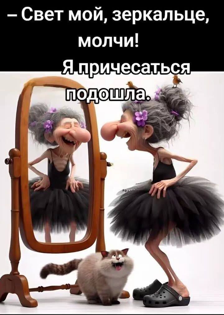 – Свет мой, зеркальце, молчи! Я причесаться подошла.