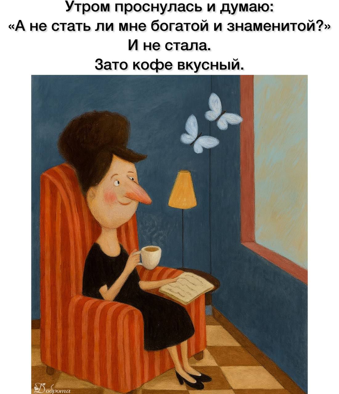 Утром проснулась и думаю: «А не стать ли мне богатой и знаменитой?» И не стала. Зато кофе вкусный.