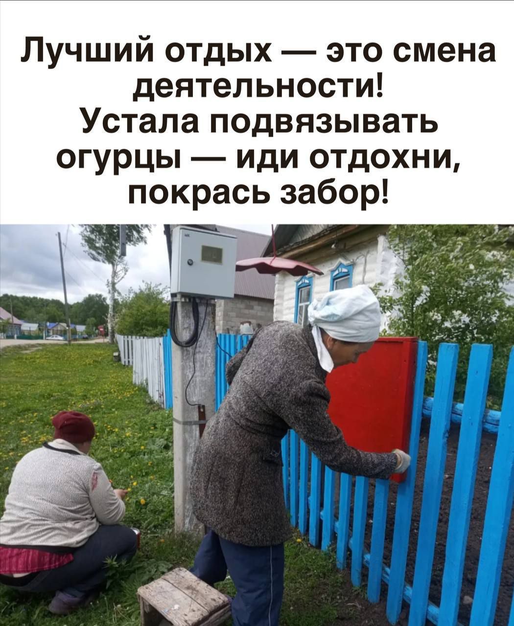 Лучший отдых — это смена деятельности! Устала подвязывать огурцы — иди отдохни, покрась забор!
