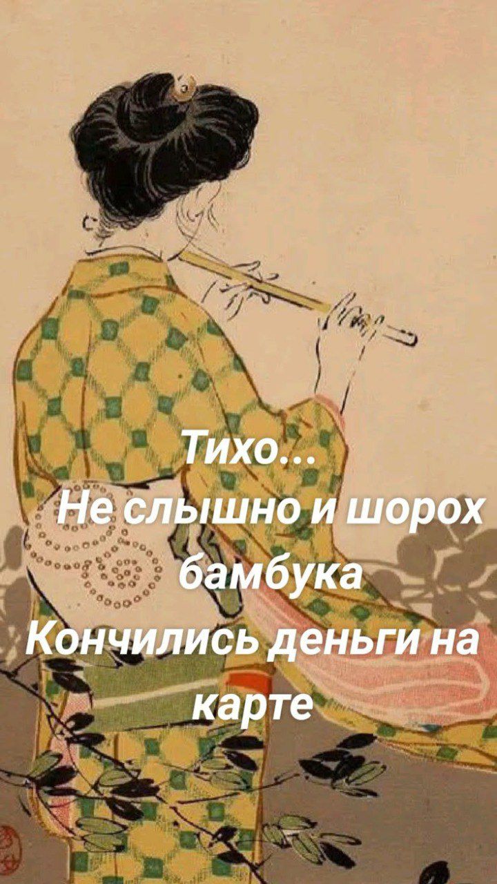 Тихо...
Не слышно и шорох бамбука
Кончились деньги на карте