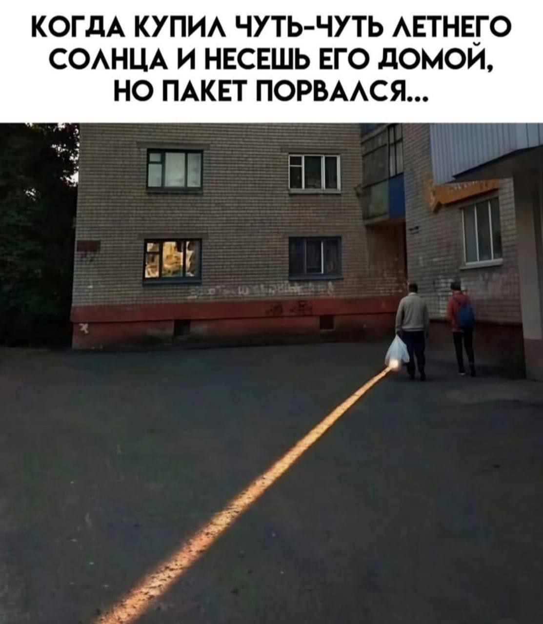 Когда купил чуть-чуть летнего солнца и несёшь его домой, но пакет порвался...