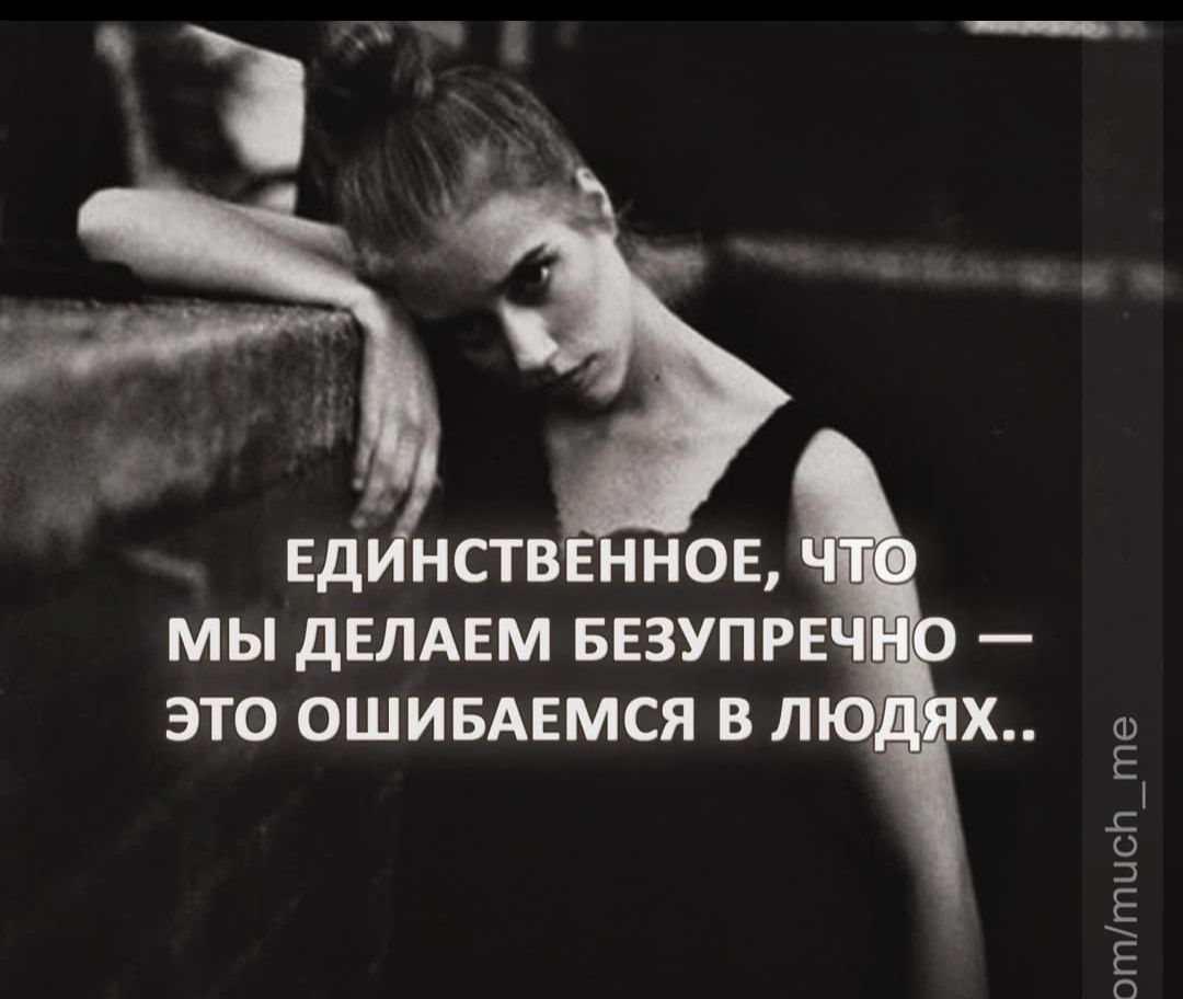 ЕДИНСТВЕННОЕ, ЧТО МЫ ДЕЛАЕМ БЕЗУПРЕЧНО — ЭТО ОШИБАЕМСЯ В ЛЮДЯХ..