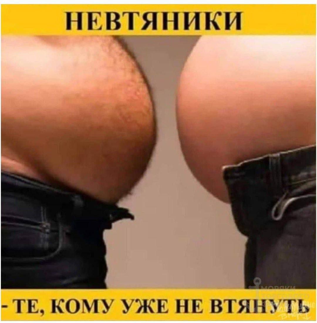 НЕВТЯНІКИ
- ТЕ, КОМУ УЖЕ НЕ ВТЯНУТЬ
