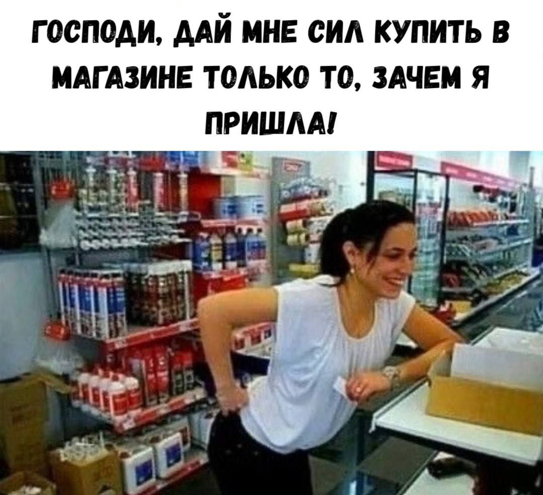 Господи, дай мне сил купить в магазине только то, зачем я пришла!