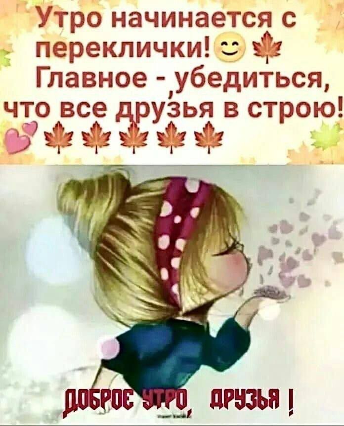 Утро начинается с переклички!😊 Главное - убедиться, что все друзья в строю! ДОБРОЕ УТРО ДРУЗЬЯ !