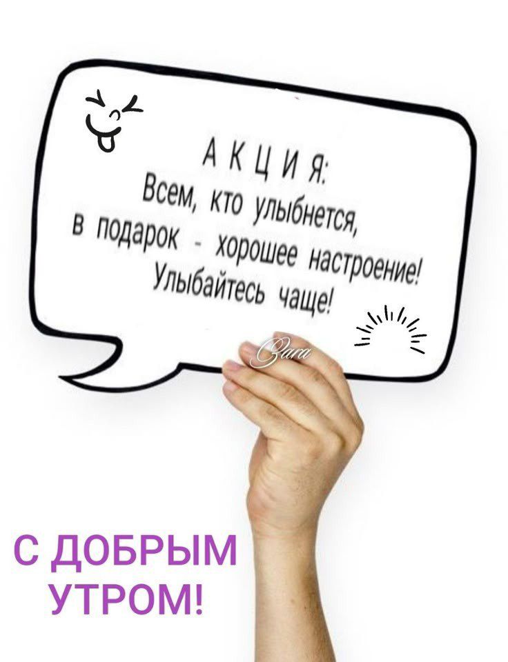 АКЦИЯ: Всем, кто улыбнется, в подарок - хорошее настроение! Улыбайтесь чаще! С ДОБРЫМ УТРОМ!