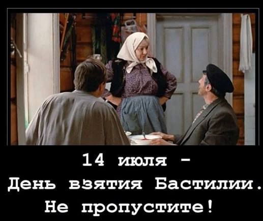 14 июля - День взятия Бастилии. Не пропустите!