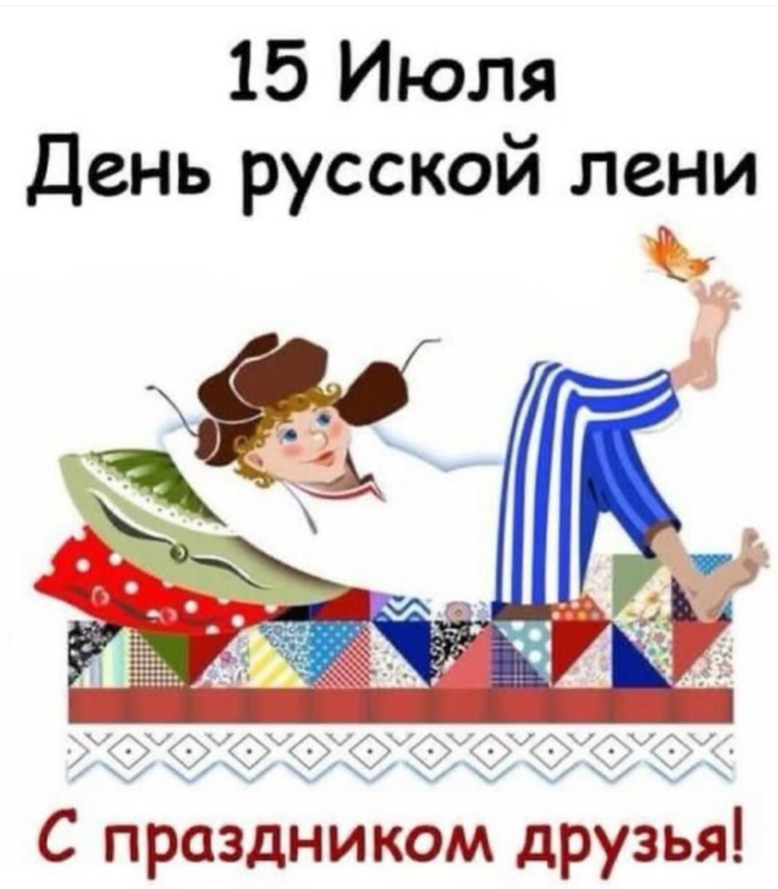 15 Июля
День русской лени
С праздником, друзья!
