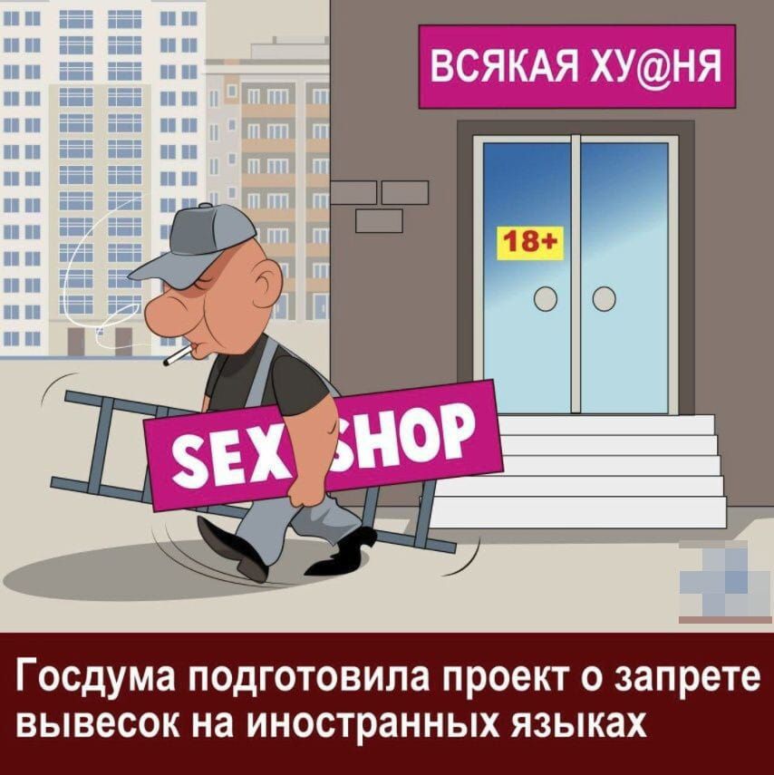 Госдума подготовила проект о запрете вывесок на иностранных языках