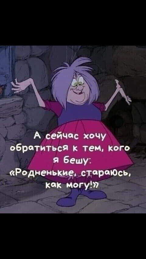 А сейчас хочу обратиться к тем, кого я бещу: «Родненькие, стараюсь, как могу!»
