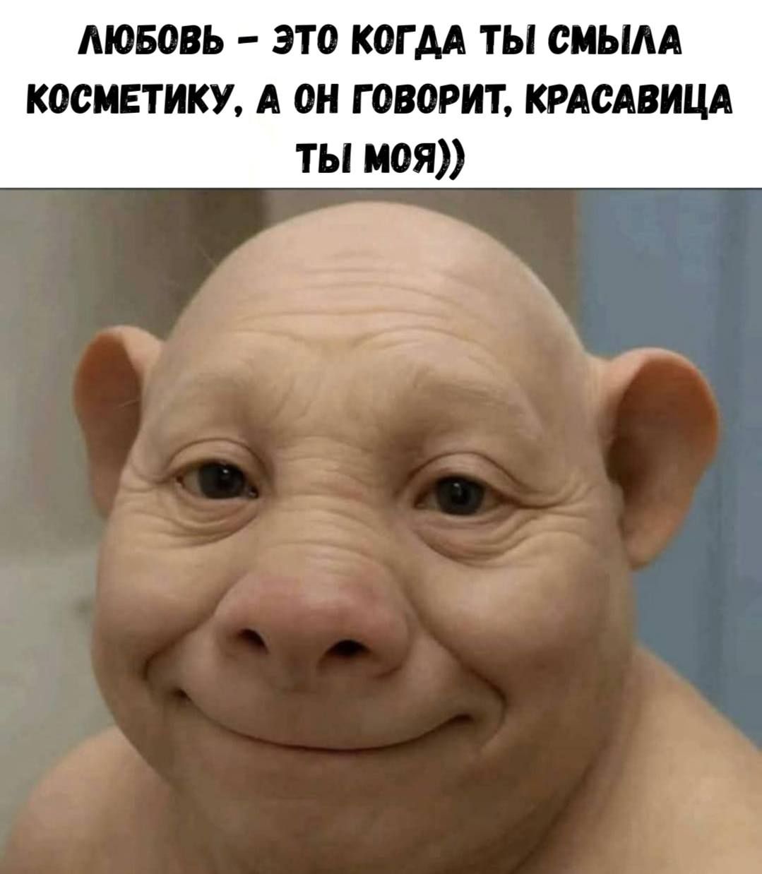 ЛЮБОВЬ – ЭТО КОГДА ТЫ СМЫЛА КОСМЕТИКУ, А ОН ГОВОРИТ, КРАСАВИЦА ТЫ МОЯ))