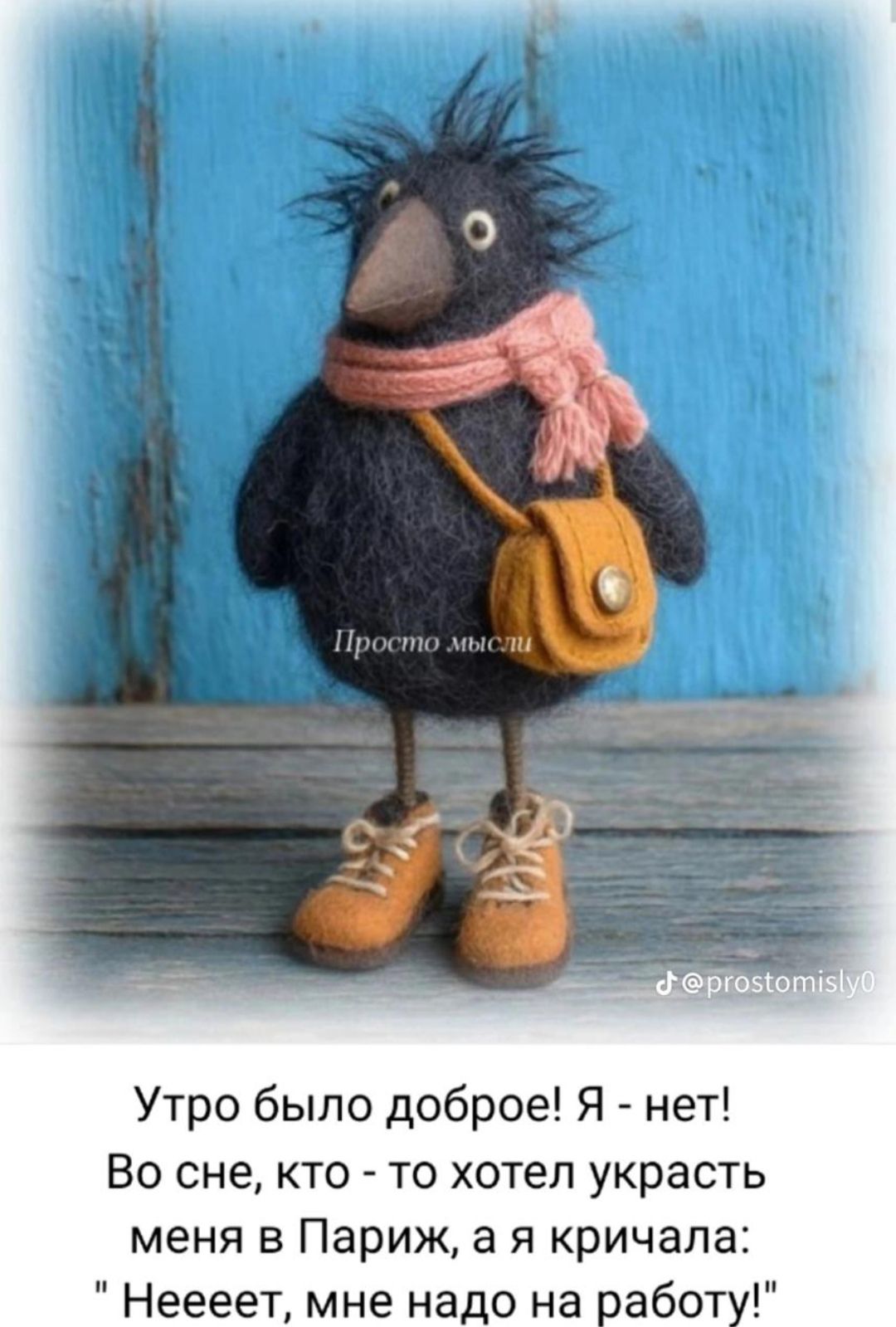 Утро было доброе! Я - нет! Во сне, кто - то хотел украсить меня в Париж, а я кричала: 
