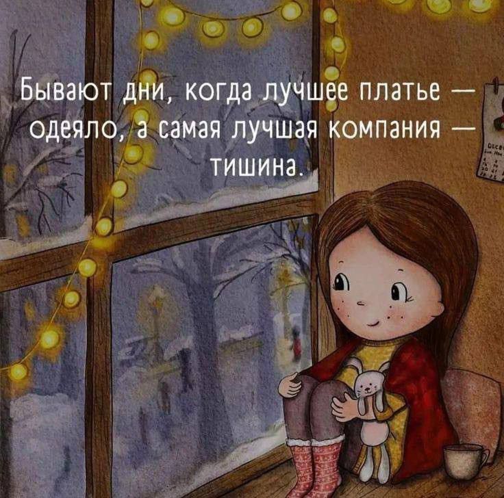 Бывают дни, когда лучшее платье — одеяло, а самая лучшая компания — тишина.