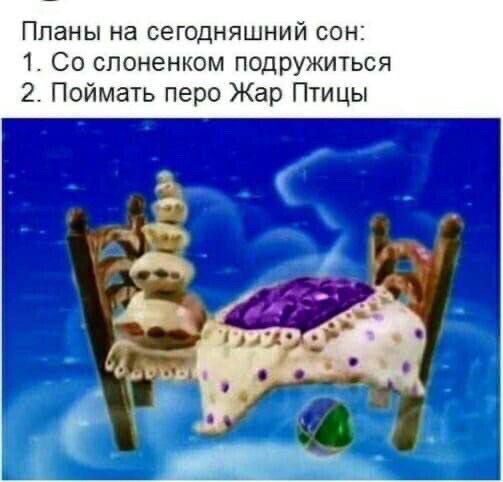 Планы на сегодняшний сон: 1. Со слоненком подружиться 2. Поймать перо Жар Птицы