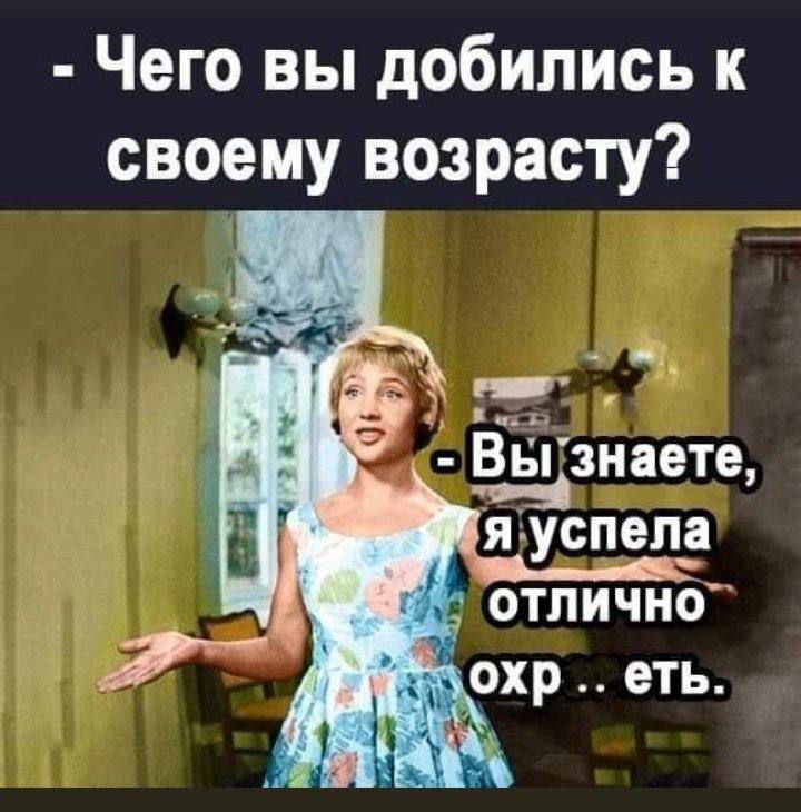 - Вы знаете, я успела отлично охр .. ет.