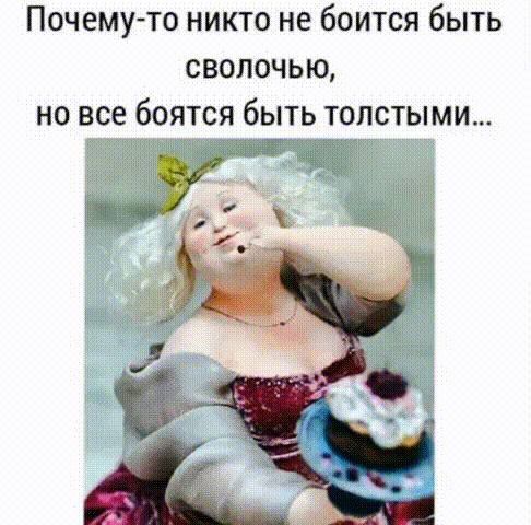 Почему-то никто не боится быть сволочью, но все боятся быть толстыми...