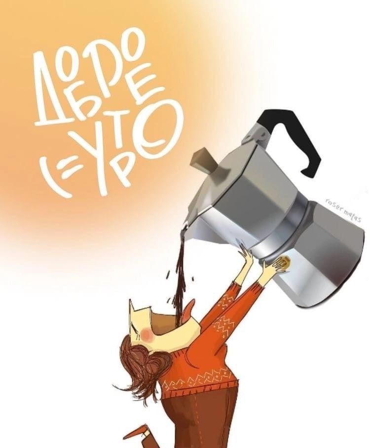 ДОБРОЕ УТРО