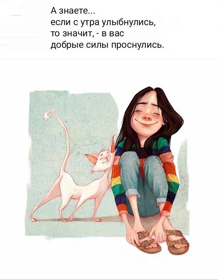 А знаете...
если с утра улыбнулись,
то значит, - в вас
dobrye syly prosnulys.