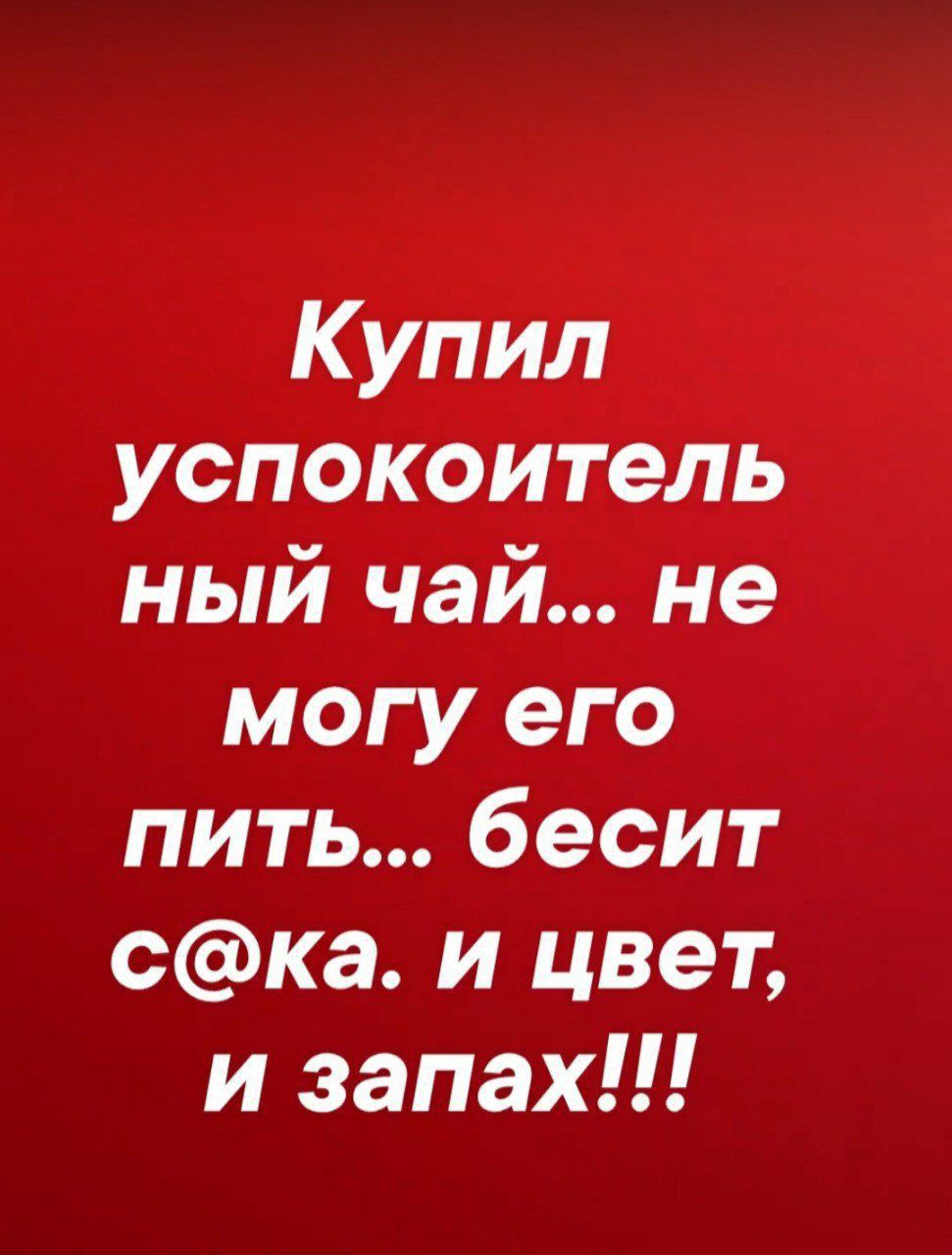 Купил успокоительный чай... не могу его пить... бесит с@ка. и цвет, и запах!!!
