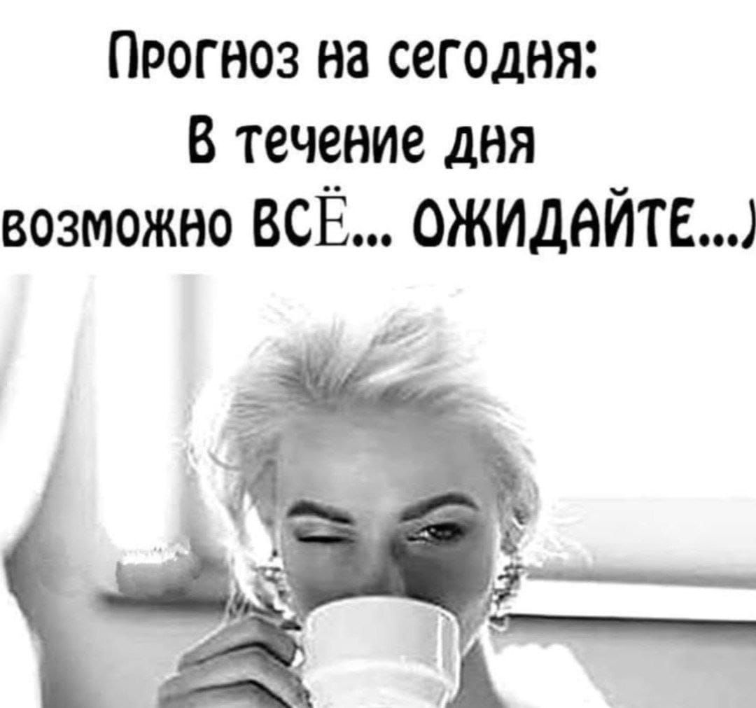 Прогноз на сегодня: В течение дня возможно ВСЁ... ЖДИТЕ...)