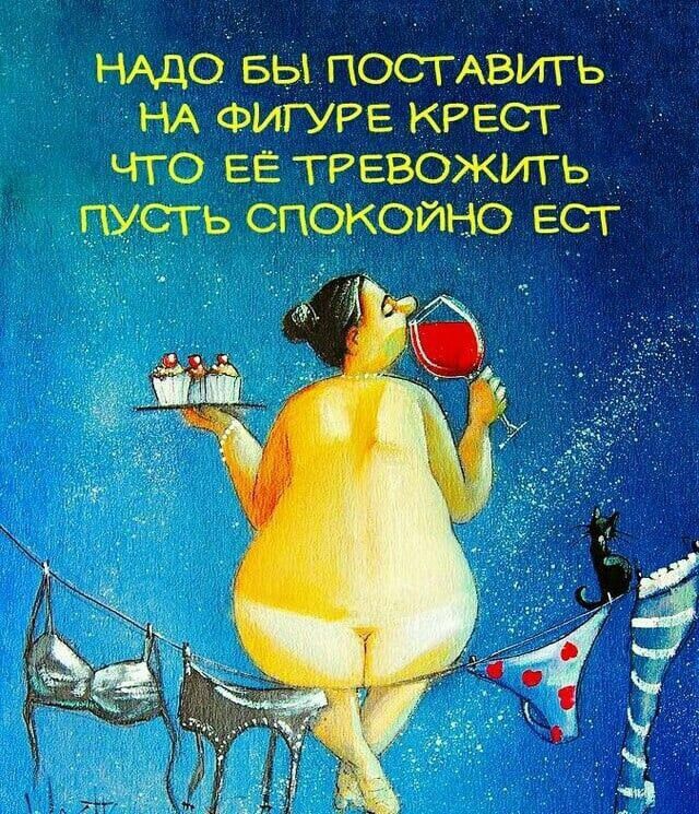 Надо бы поставить на фигуре крест, что её тревожить пусть спокойно ест.