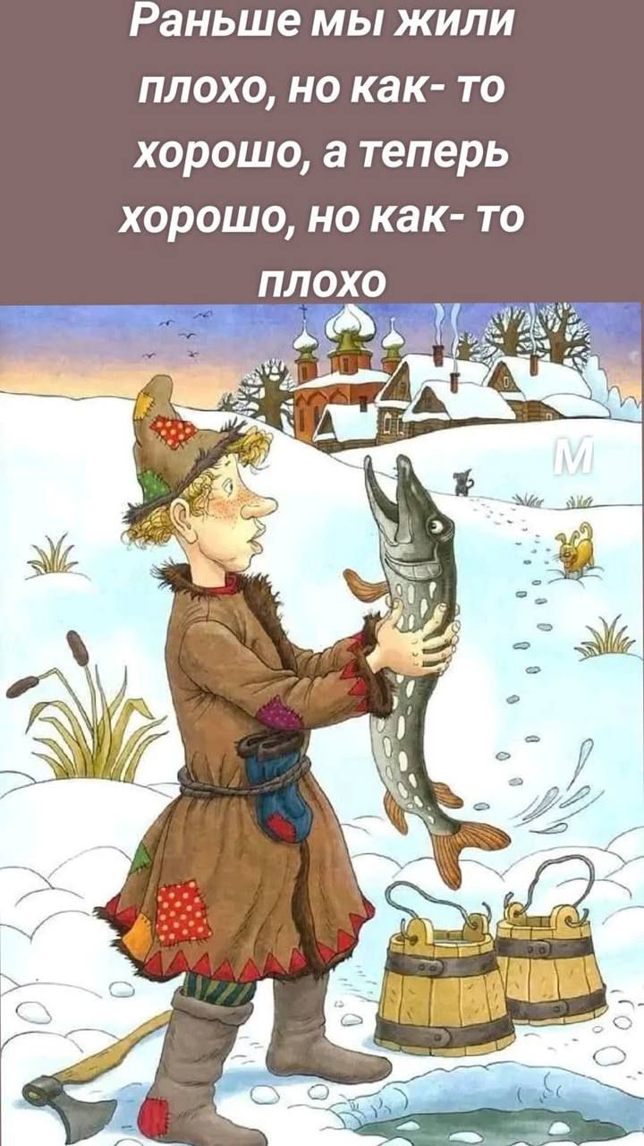 Раньше мы жили плохо, но как- то хорошо, а теперь хорошо, но как- то плохо