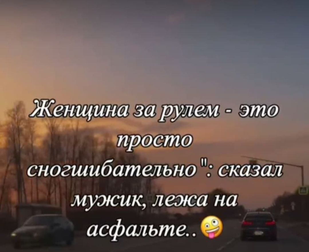 Женщина за рулем - это просто сногсшибательно