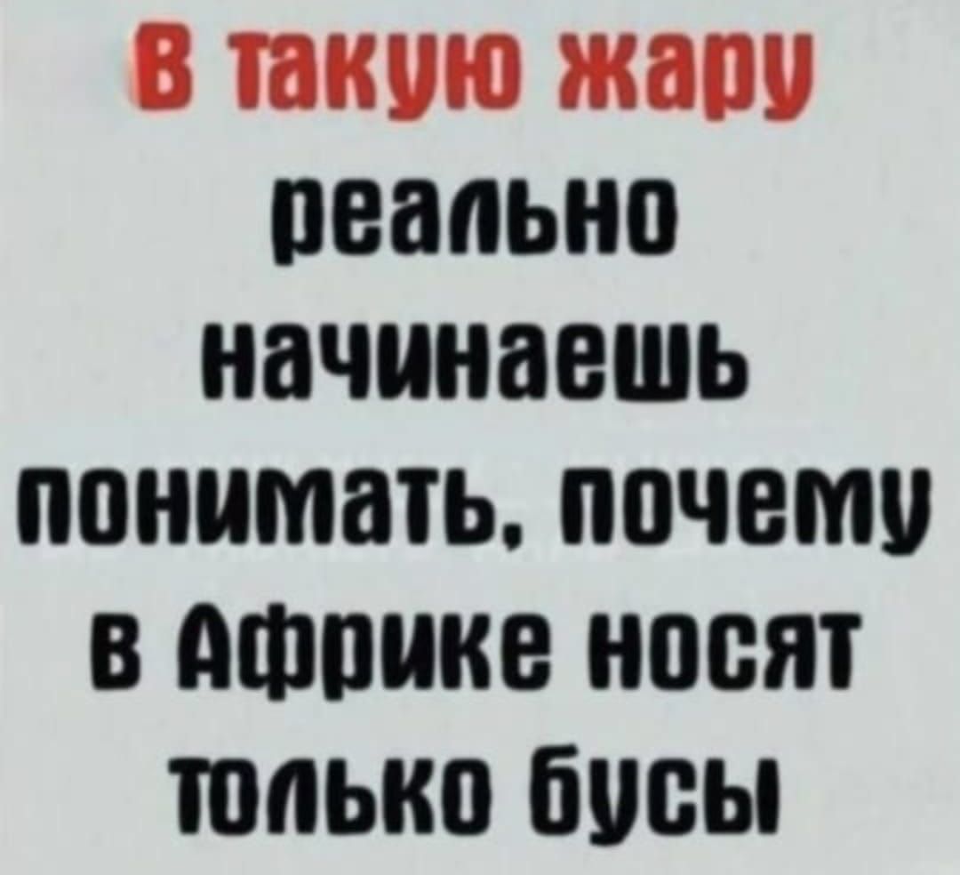 В такую жару реально начинаешь понимать, почему в Африке носят только бусы