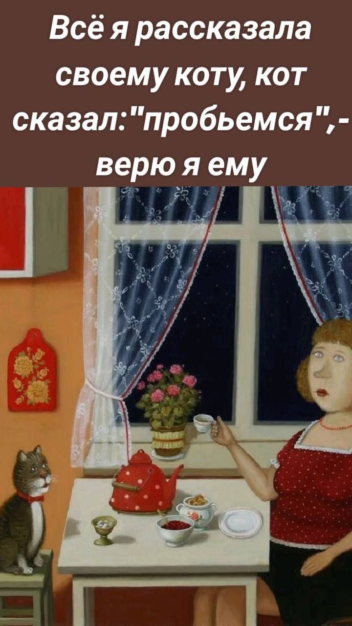 Всё я рассказала своему коту, кот сказал: