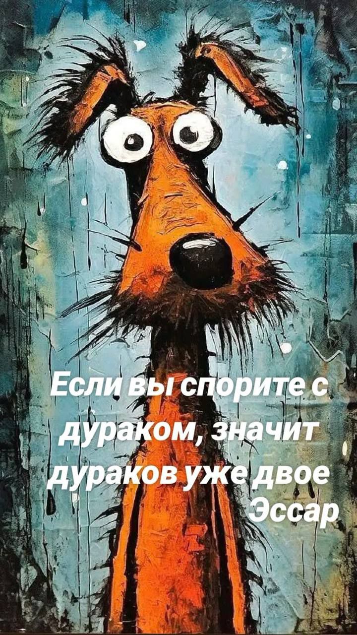 Если вы спорите с дураком, значит дураков уже двое Эссар